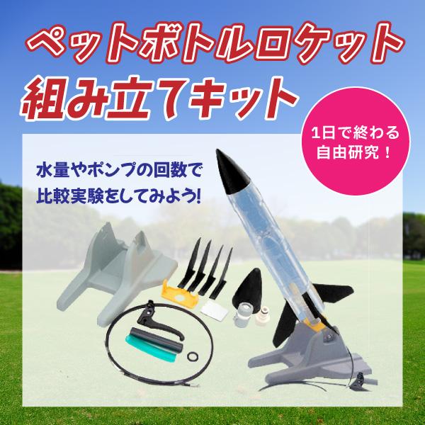 ペットボトルロケット組み立てキット（自由研究、夏休みの工作、実験