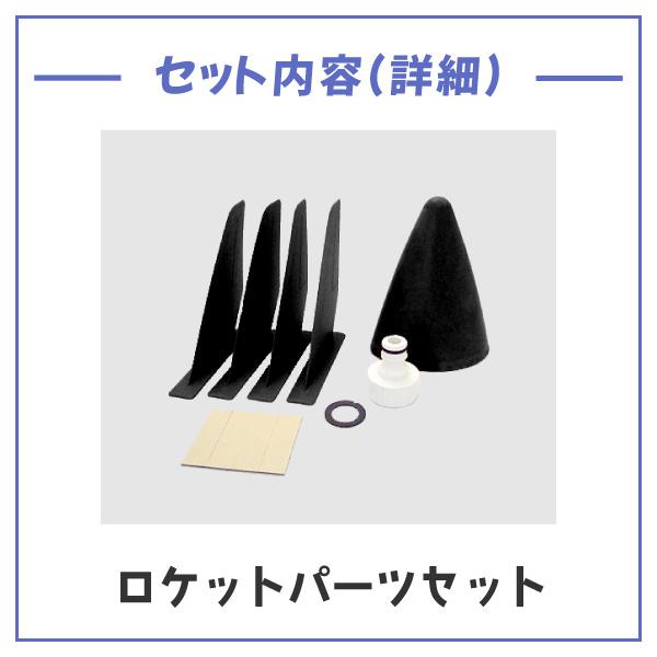 ペットボトルロケット組み立てキット（自由研究、夏休みの工作、実験