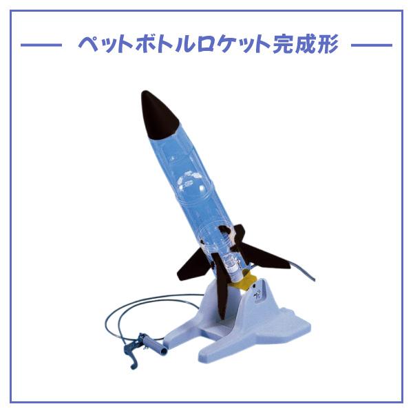ペットボトルロケット組み立てキット（自由研究、夏休みの工作、実験