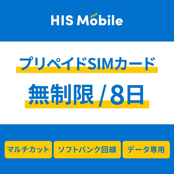 プリペイドSIM】ソフトバンク8日間無制限（SIMピン付き） プリペイド