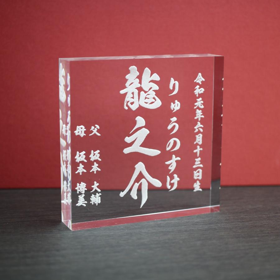 【メール便送料無料】命名 アクリル フレーム 名入れ 文字 刻印 出産 誕生 記念品 赤ちゃん 子供 お名前 命名書 命名紙 お祝い 書家の手書き毛筆フォント使用｜hispice｜02