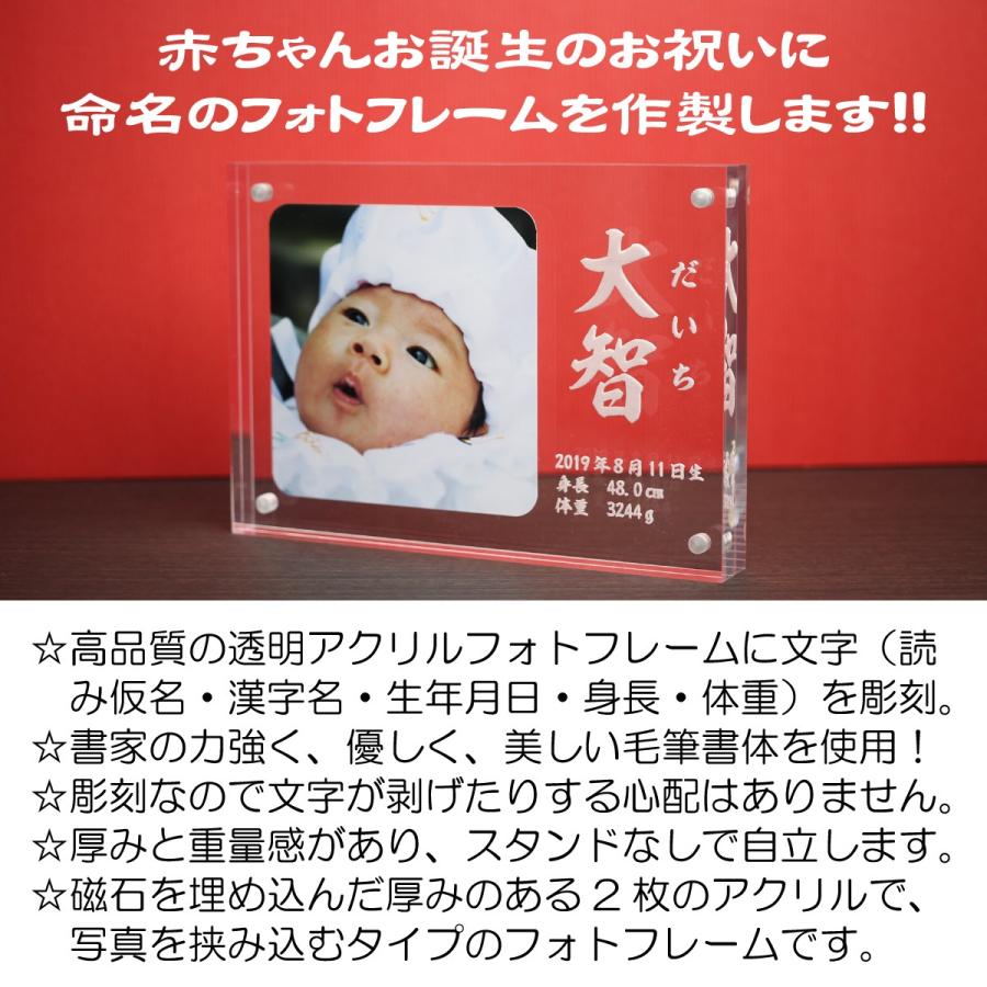 【メール便送料無料】命名 アクリル フォトフレーム Ｌサイズ 名入れ 文字 刻印 出産誕生 記念品 赤ちゃん 子供 お名前 命名書 お祝い 書家の手書き毛筆フォント |  | 02