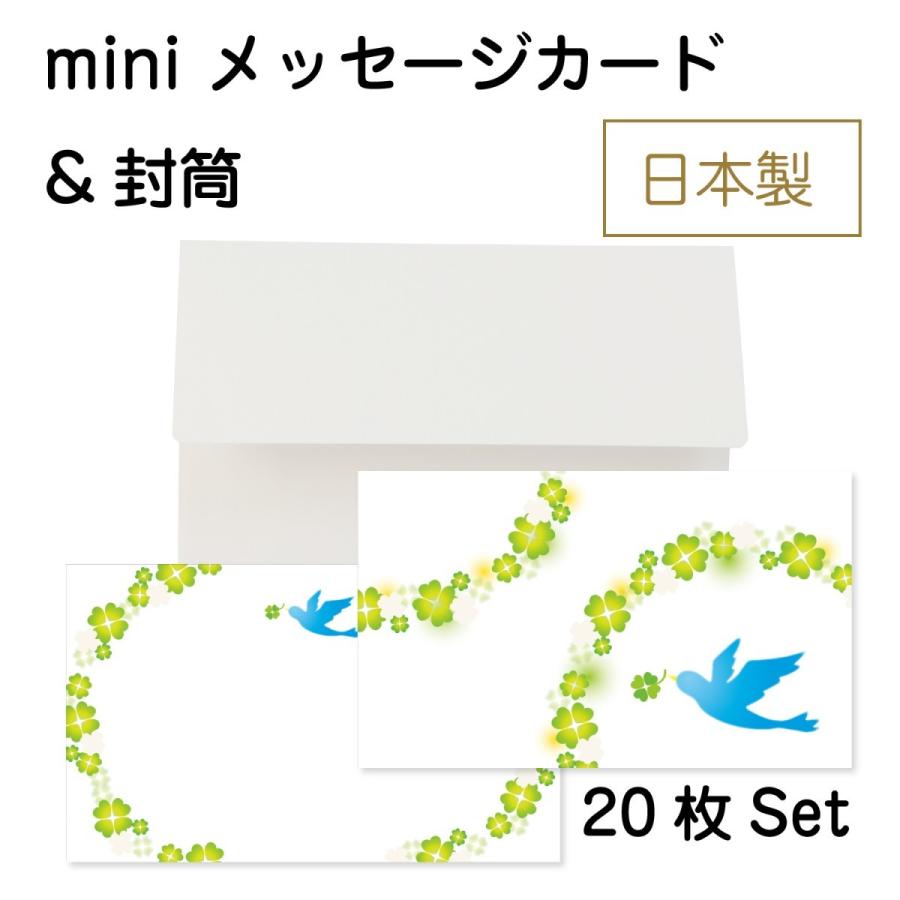 ミニメッセージカード 封筒セット 名刺サイズ 枚セット クローバー 鳥 おしゃれ 日本製 T Mmcs Cloverbird Hisui Kobo 通販 Yahoo ショッピング