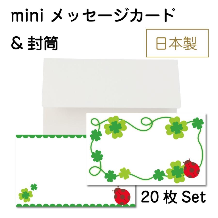 ミニメッセージカード 封筒セット 名刺サイズ 枚セット クローバー てんとう虫 可愛い おしゃれ 日本製 T Mmcs Cloverla Hisui Kobo 通販 Yahoo ショッピング