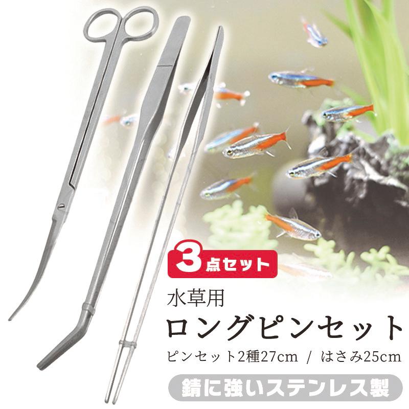 ピンセット ハサミ ステンレス 3点セット 精密 長い 種類 ロング アクアリウム 水槽 水槽用 水草 :hisui020:HISUI~online store~ - 通販 - Yahoo!ショッピング ピンセット ハサミ ステンレス 3点セット 精密 長い 種類 ロング アクアリウム 水槽 水槽用 水草 :hisui020:HISUI~online store~ - 通販 - Yahoo!ショッピング