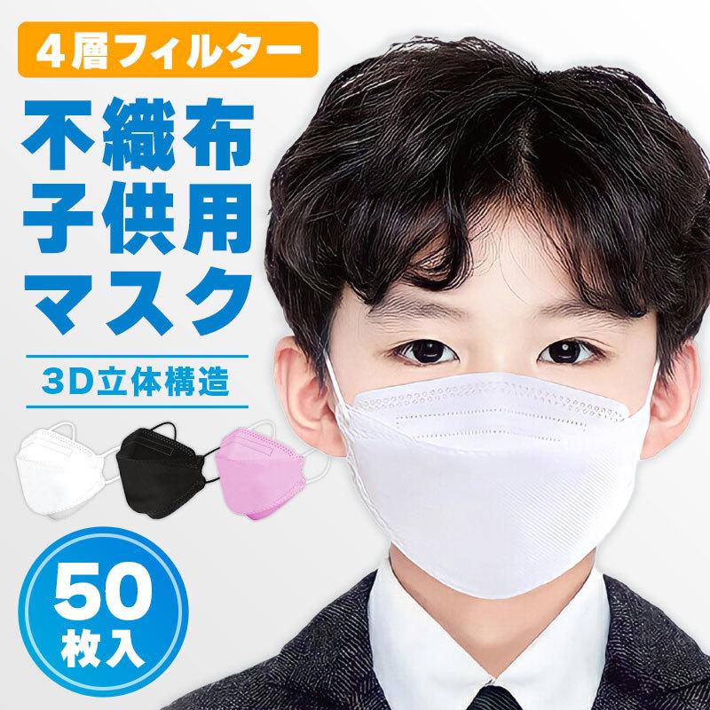 63 Off カラー 子供 4層構造 子供用 小さめ マスク 50枚 Kf94 立体 韓国マスク と同形状 不織布 マスク