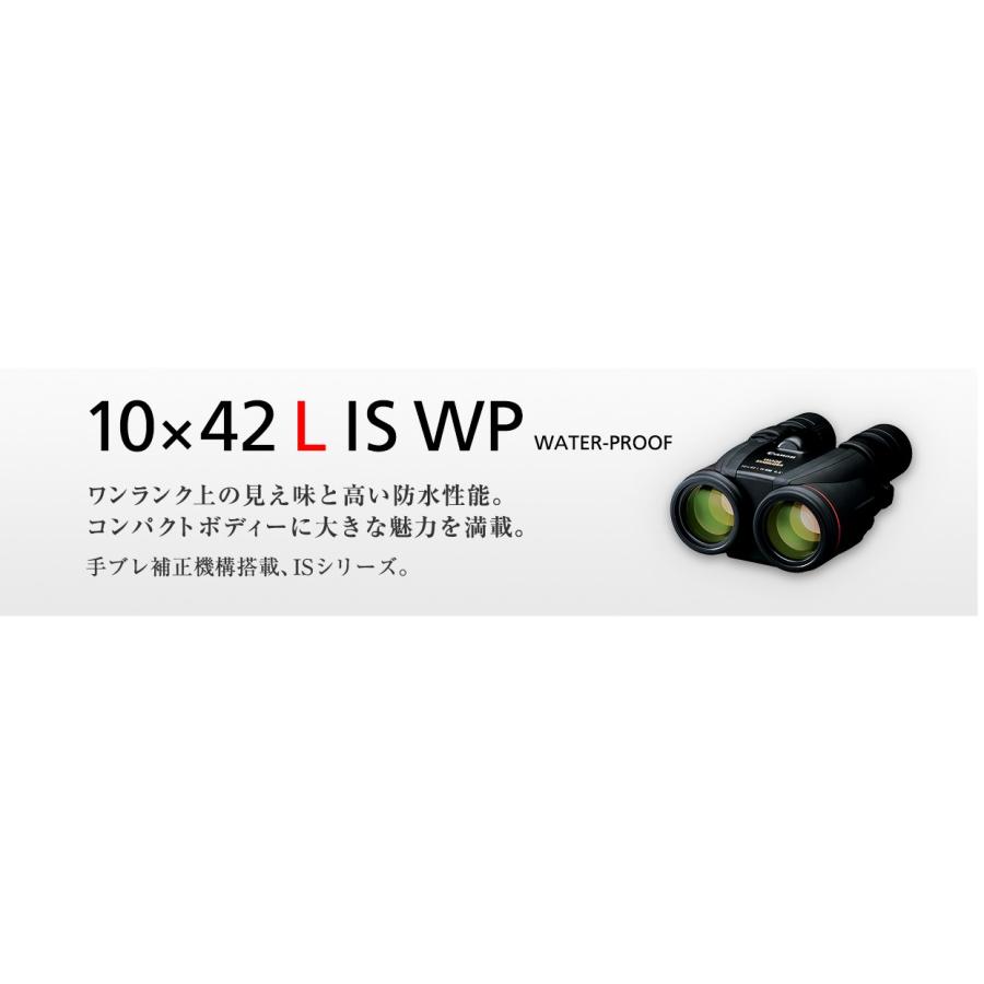 【送料無料】キヤノン双眼鏡 10×42L IS WP WATER PROOF 防振 手振れ補正の画像