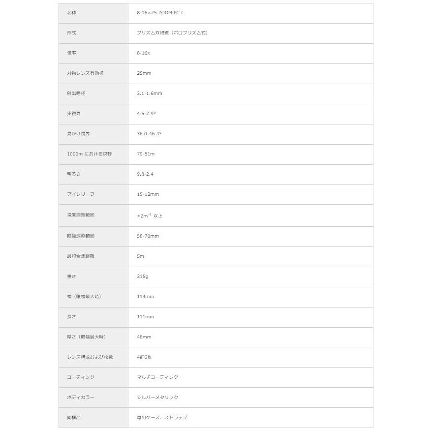 【送料無料】OLYMPUS・オリンパス ズーム　双眼鏡 8-16×25 ZOOM PC I　８倍〜１６倍｜hit-market｜07