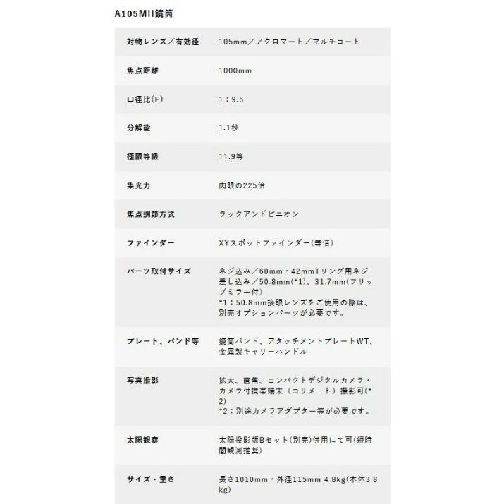 【メーカー直送】【送料無料】Vixen ビクセン A105MII 鏡筒 天体望遠鏡の画像