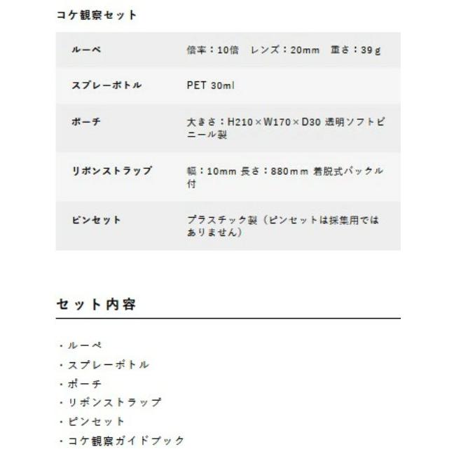 Vixen（ビクセン） 【ポスト投函で送料無料】Vixen コケ観察セット