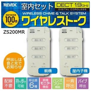 ー品販売 リーベックス REVEX お部屋同士で会話ができる ワイヤレス