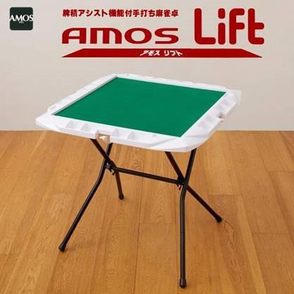 送料無料】AMOS Lift(アモス リフト)立卓 手打麻雀卓 折りたたみタイプ