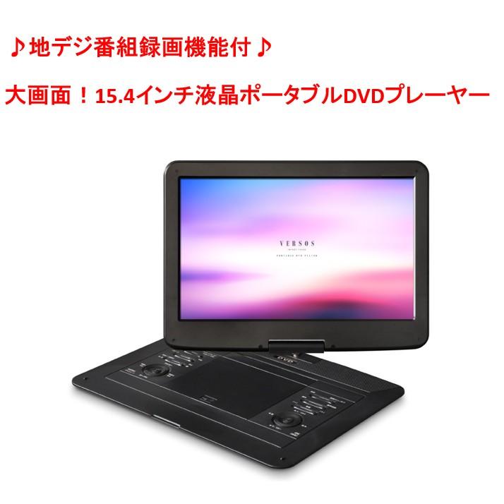 送料無料】ベルソス 録画機能付 15.4インチ フルセグポータブル 送料無料】ベルソス 録画機能付 15.4インチ フルセグポータブル