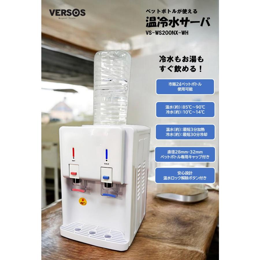送料無料】VERSOS ベルソス ペットボトルが使える 温冷水サーバー VS 