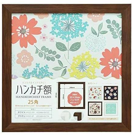 万丈（VANJOH） 【送料無料】 ハンカチ額 25角 ブラウン HAN25-BR 106