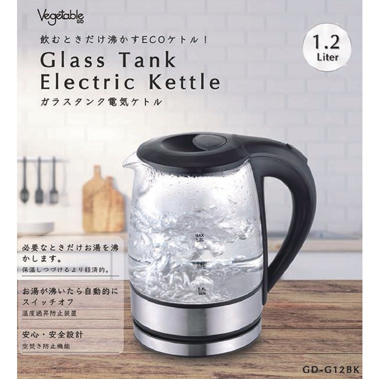 送料無料】ベジタブル 1.2L ガラスタンク電気ケトル GD-G12BK 電気