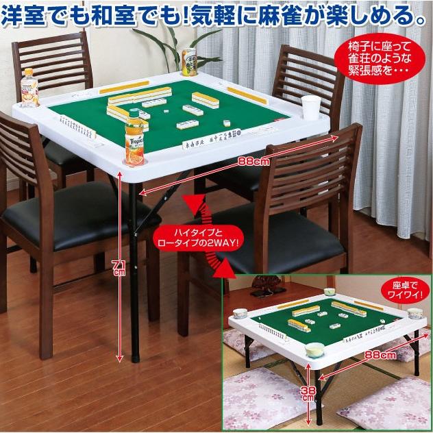 送料無料】谷村実業 折りたたみ式高さ調節OK 麻雀テーブル TAN-842WH