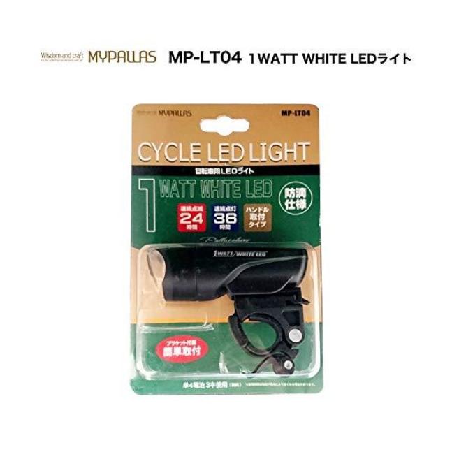 【ゆうパケットプラスで送料無料】自転車用LEDライト 1WATT LEDライト スタイリッシュで明るい 防滴仕様 マイパラス　MP-LT04｜hit-market｜04