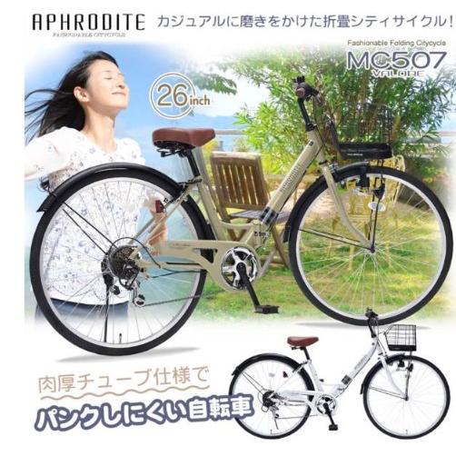 【送料無料】マイパラス自転車 折畳シティサイクル26・6段ギア V形フレーム パンクしにくい自転車 MC507 JIS耐振動試験合格品