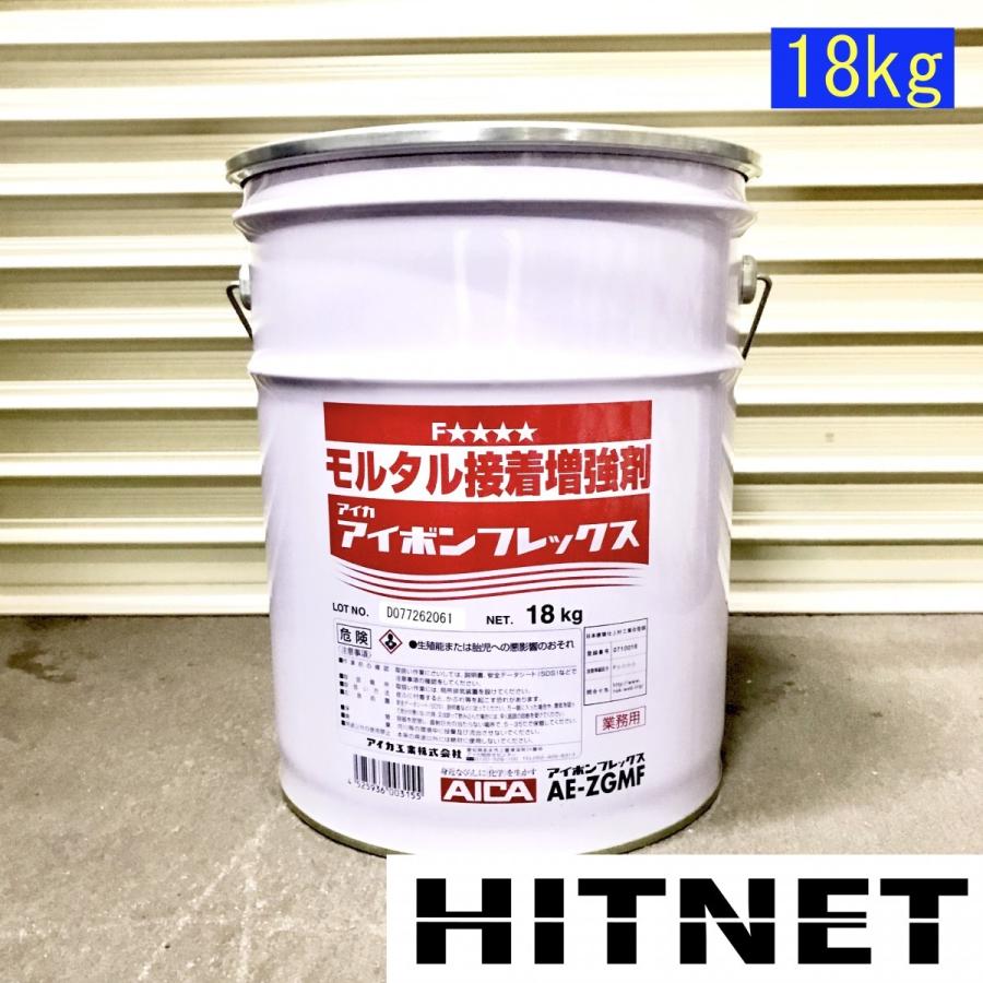 アイカアイボンフレックス　AE-ZGMF 18kg｜hit-net