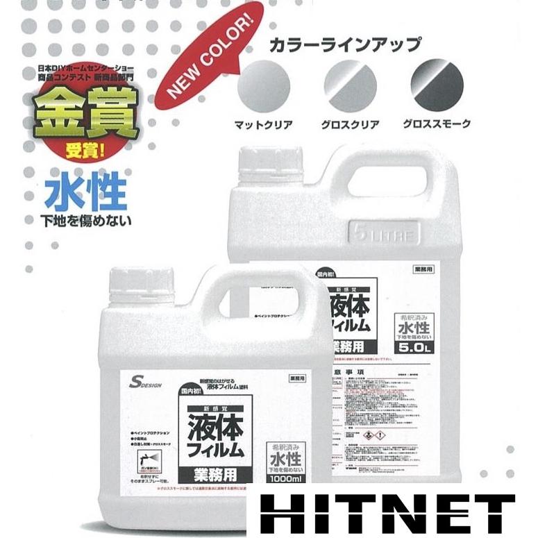 液体フィルム 業務用 グロススモーク 5l 水性 Rg 502 Hitnet 0067