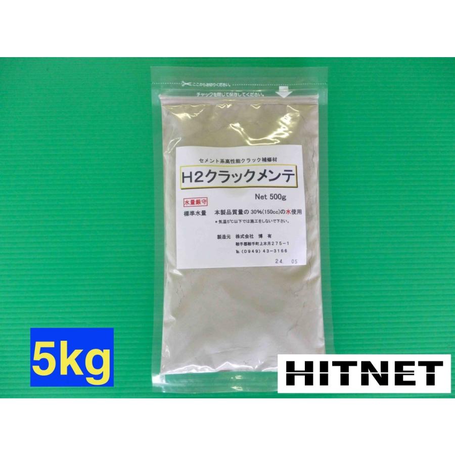 クラック補修剤 H2クラックメンテ 5kg(500g×10袋)