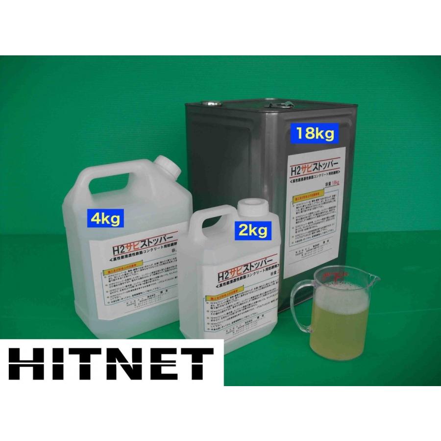 鉄筋コンクリート用防錆剤 H2サビストッパー 4kg Hitnet 0102 ヒットネット 通販 Yahoo ショッピング