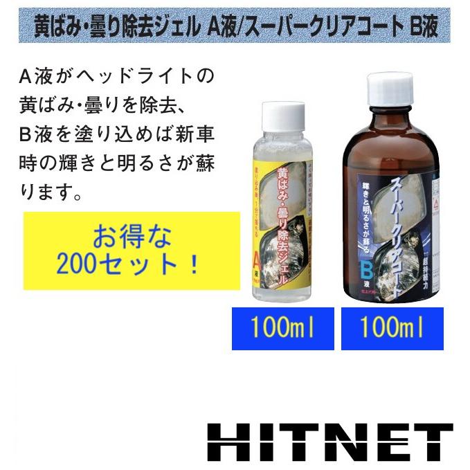 黄ばみ 曇り除去ジェルa液 スーパークリアコートb液 0mlセット クリスタルプロセス I I010 Hitnet 0119 ヒットネット 通販 Yahoo ショッピング