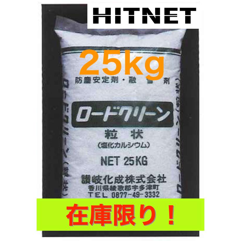 讃岐化成 ロードクリーン 塩カル 25kg 凍結防止剤 融雪剤 : ヒット