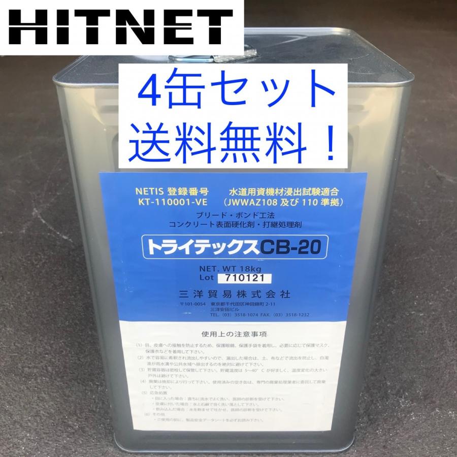 トライテックス　CB-20　18kg　缶　4缶セット　コンクリート打継ぎ剤（セボ　ハードナ20同等品）