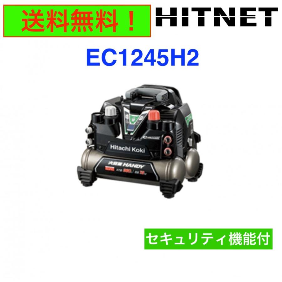 HiKOKI 期間・数量限定 日立工機 EC1245H2 高圧エア