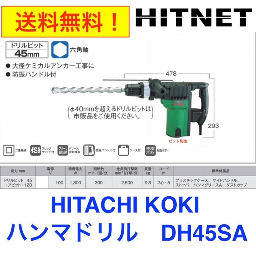 HiKOKI 期間・数量限定 日立工機 DH45SA 45mmハンマドリル HiKOKI 期間・数量限定 日立工機 DH45SA 45mmハンマドリル