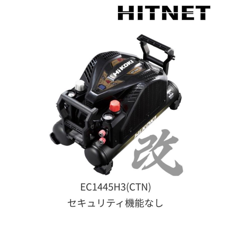 HiKOKI 数量限定特価 ハイコーキ EC1445H3(CTN) 改 高圧エア HiKOKI 数量限定特価 ハイコーキ EC1445H3(CTN) 改 高圧エア