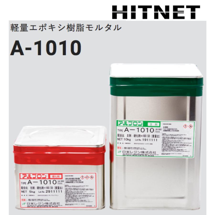 軽量エポキシ樹脂モルタル アルプロン A-1010 15kgセット : ヒット