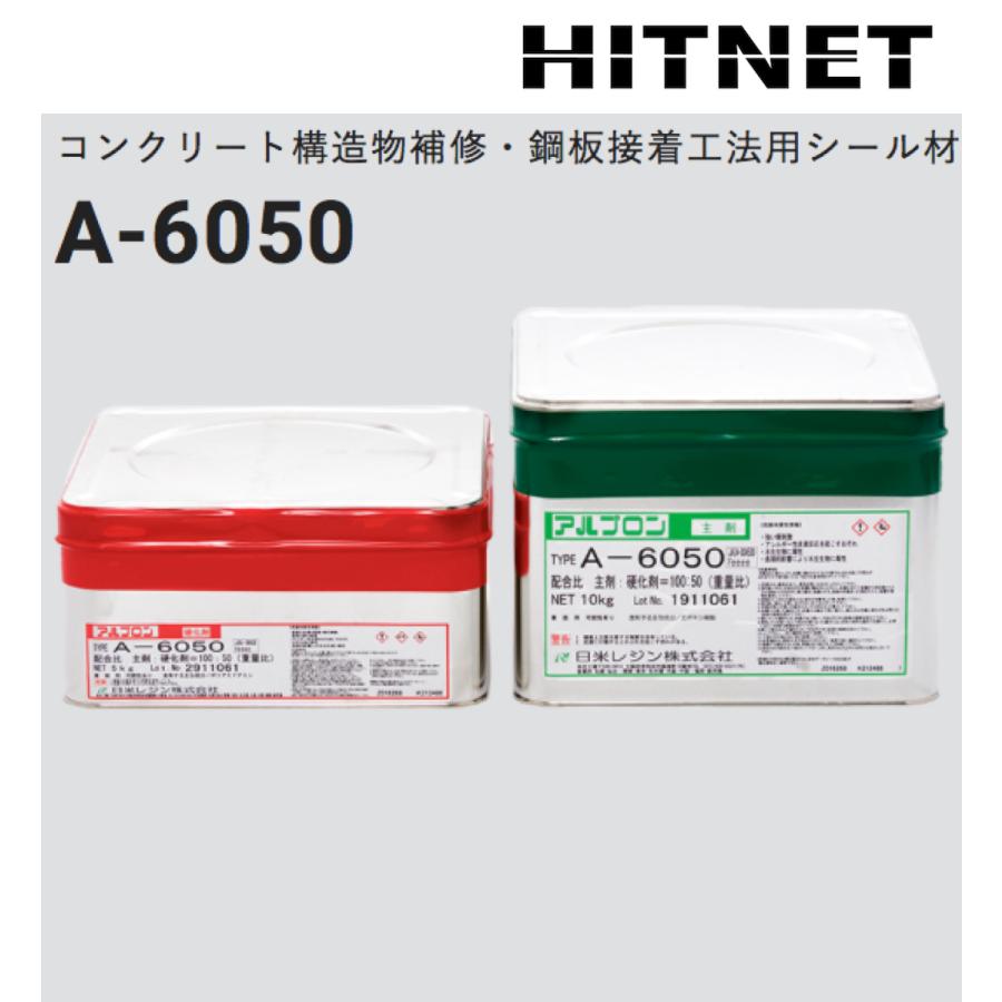 コンクリート構造物補修 鋼板接着工法用シール材 アルプロン A 6050 15kgセット Hitnet 0566 ヒットネット 通販 Yahoo ショッピング