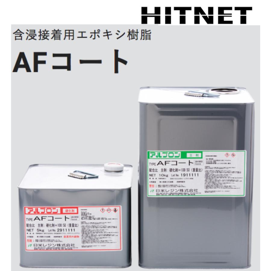 含浸接着用エポキシ樹脂 アルプロン Afコート 15kgセット Hitnet 0569 ヒットネット 通販 Yahoo ショッピング