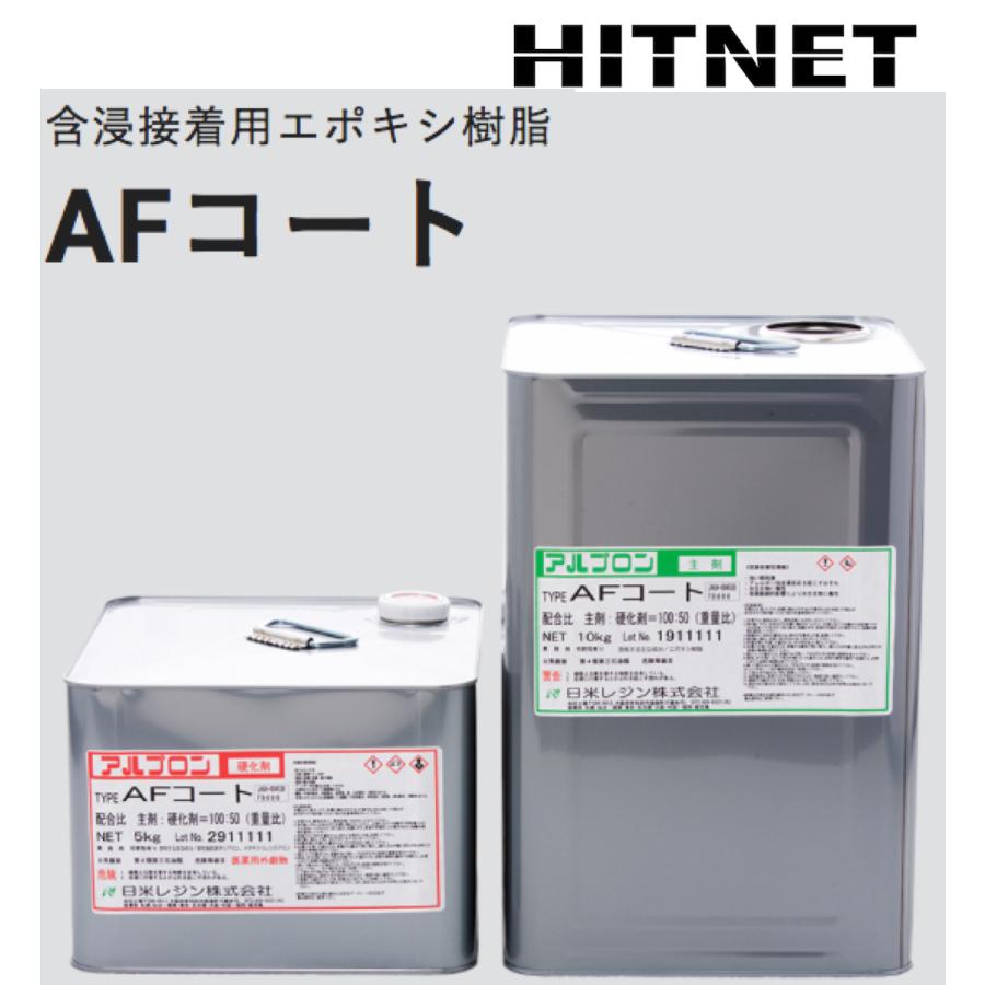 含浸接着用エポキシ樹脂　アルプロン　AFコート　15kgセット｜hit-net