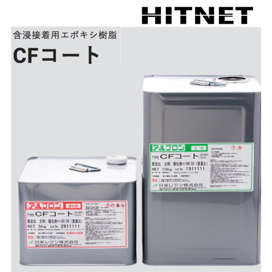 含浸接着用エポキシ樹脂　アルプロン　CFコート　15kgセット｜hit-net
