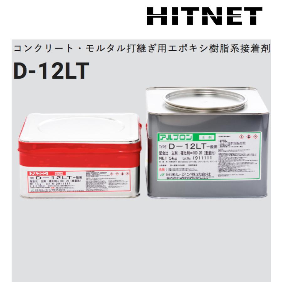 コンクリート・モルタル打継ぎ用エポキシ樹脂系接着剤　アルプロン　D-12LT　6kgセット｜hit-net