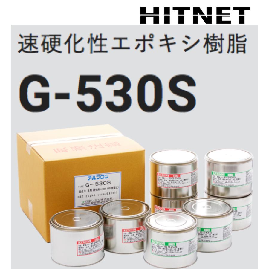 速硬化性エポキシ樹脂 アルプロン G-530S 8kgセット : ヒットネット