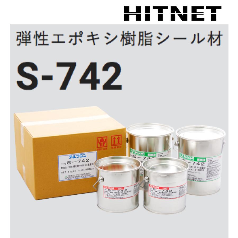 弾性エポキシ樹脂シール材　アルプロン　S-742　12kgセット｜hit-net