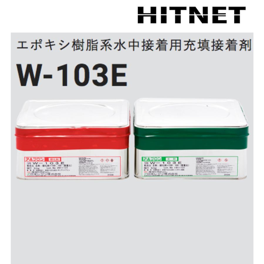 エポキシ樹脂系水中接着用充填接着剤 アルプロン W-103E 10kgセット