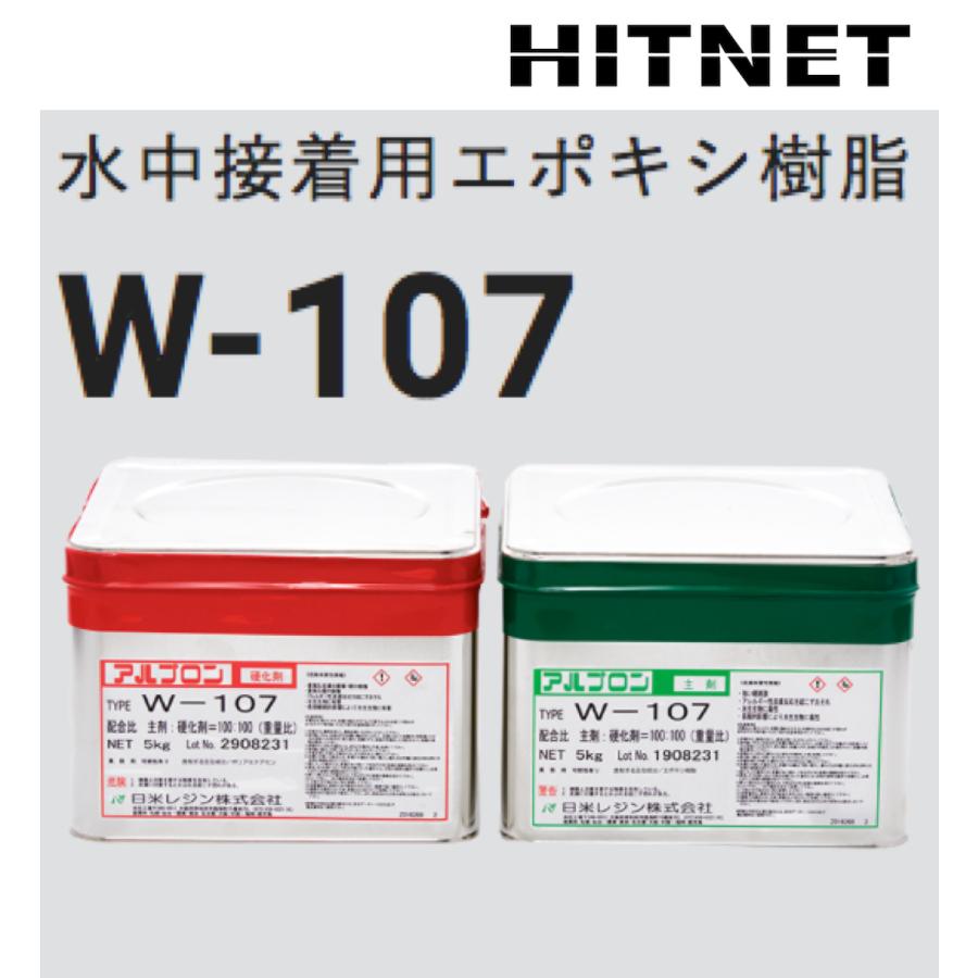 水中接着用エポキシ樹脂 アルプロン W-107 10kgセット : ヒットネット