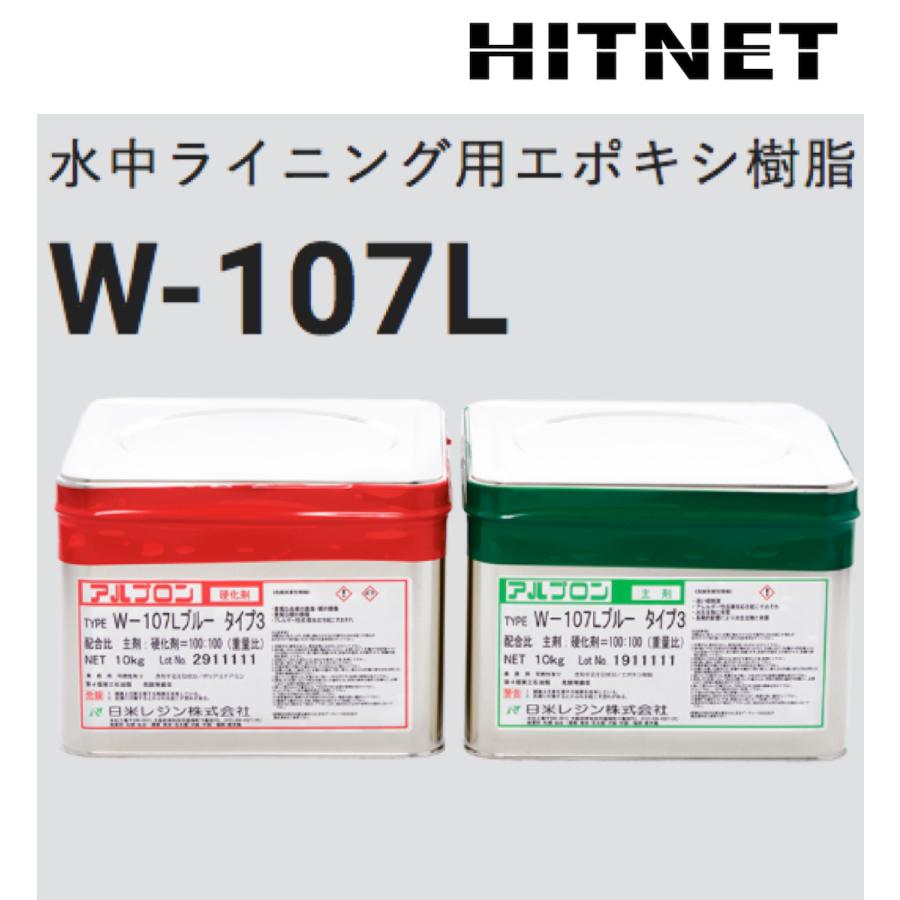 水中ライニング用エポキシ樹脂　アルプロン　W-107L　20kgセット