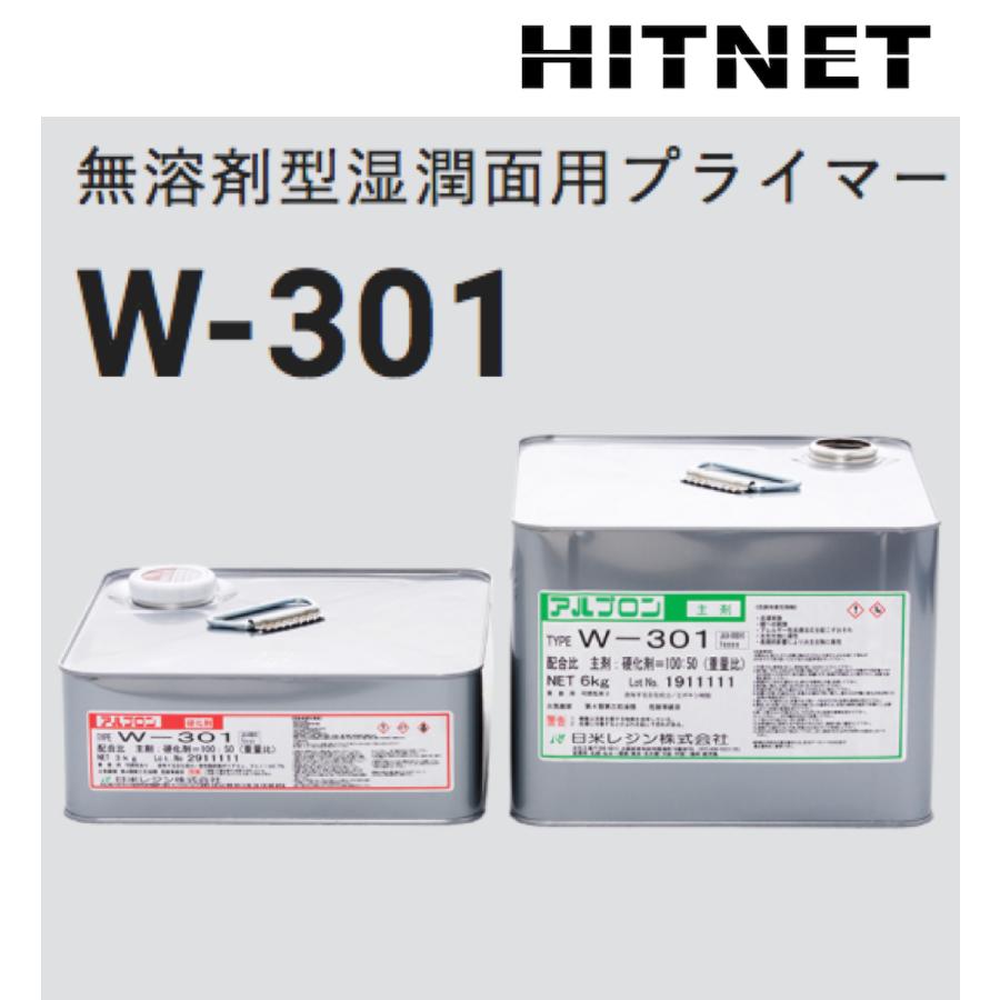 無溶剤型湿潤面用プライマー アルプロン 正規代理店 大人女性の W-301 9kgセット