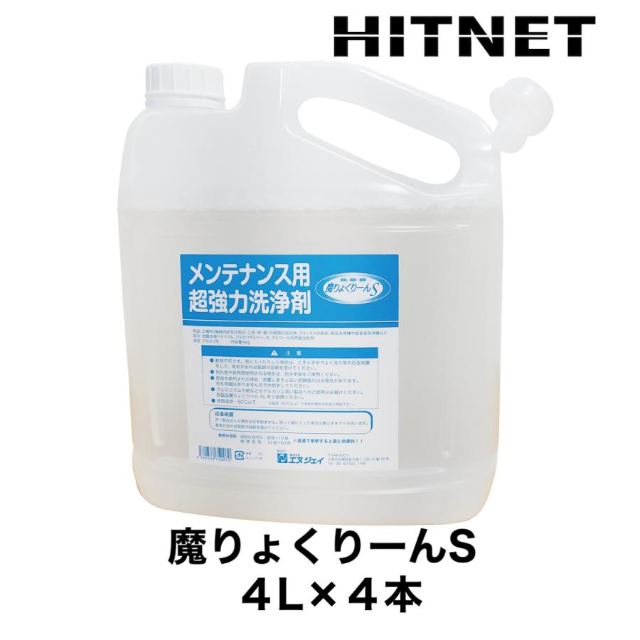 発泡性部品洗浄剤 魔りょくりーんS 4L×4本 : ヒットネット - 通販