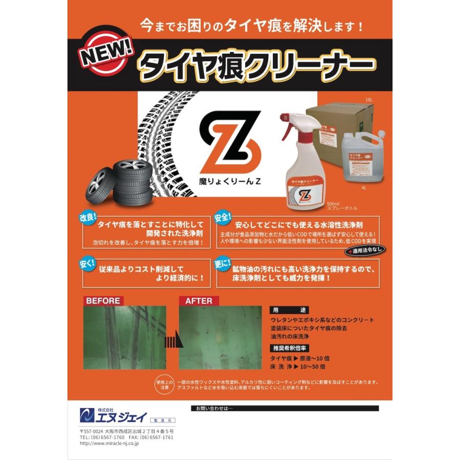 魔りょくりーんZ : 18L タイヤ痕クリーナー エヌジェイ | NEWタイヤ痕