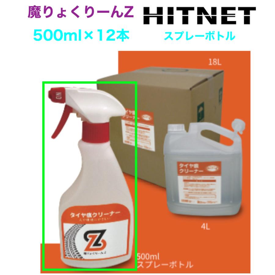 NEWタイヤ痕クリーナー　魔りょくりーんZ　500ml×12 工場向け万能洗浄剤『魔りょくりーんⓇ』｜大手自動車メーカーにも導入