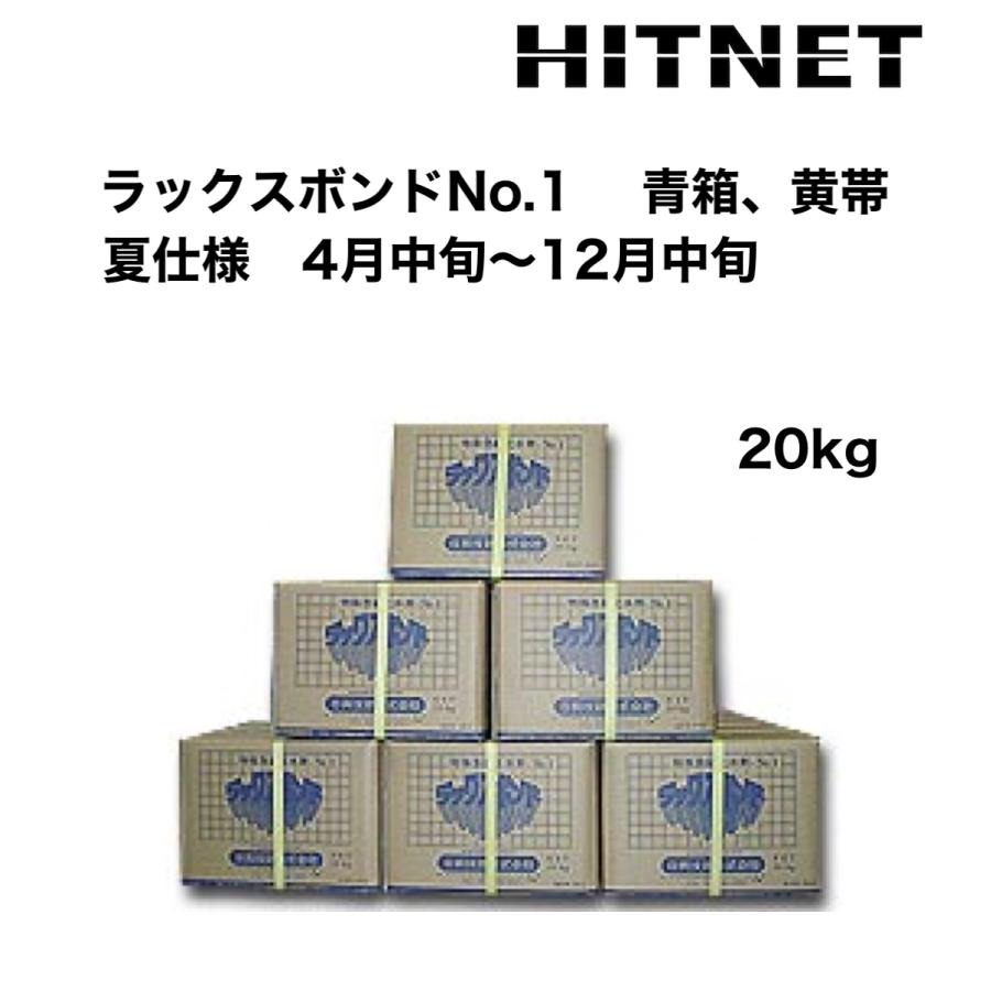 ラックスボンドNo.1 夏仕様 20kg/箱 青箱・黄帯 : ヒットネット - 通販