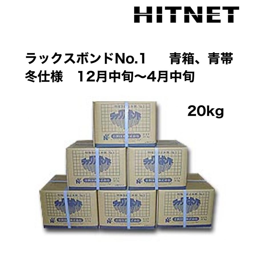 ラックスボンドNo.1　冬仕様　20kg/箱　青箱・青帯